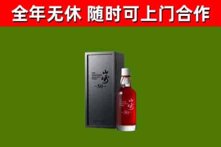 中阳县烟酒回收50年山崎洋酒.jpg